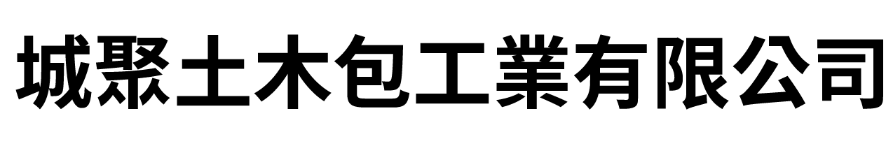 城聚土木包工業有限公司的LOGO